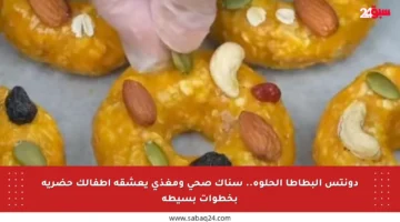 دونتس البطاطا الحلوة.. سناك صحي ومغذي يعشقه أطفالك حضريه بخطوات بسيطة